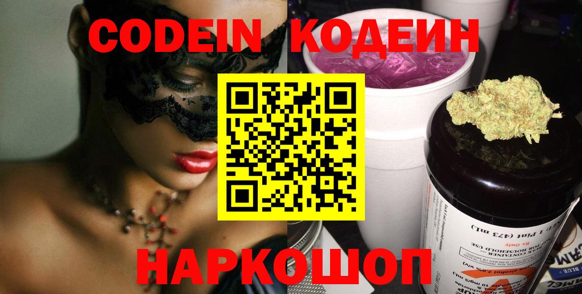 Codein напиток Lean (лин)  Кодеин напиток Lean (лин)  Старый Оскол  Вход с VPN 